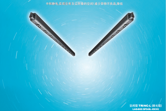 TRINC无风静电消 除器